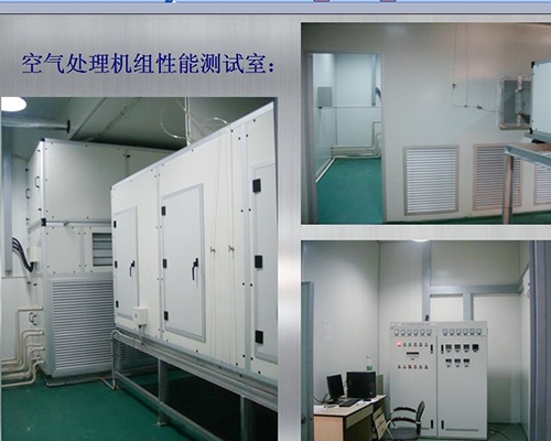 镇江空气处理机组性能测试室